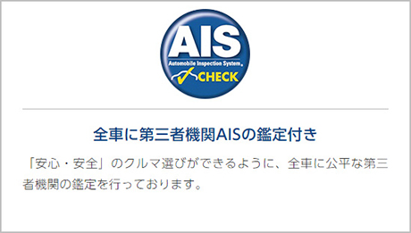 全車に第三者機関AISの鑑定付き
