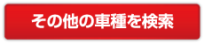 その他の車種を検索