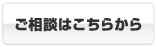 ご相談はこちらから