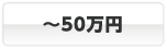 ～50万円
