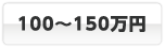 100～150万円