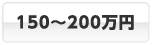 150～200万円
