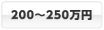 200～250万円
