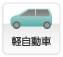 軽自動車