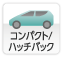 コンパクト/ハッチバック