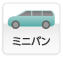 ミニバン