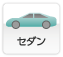 セダン