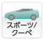 スポーツ/クーペ