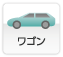 ワゴン