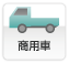 商用車